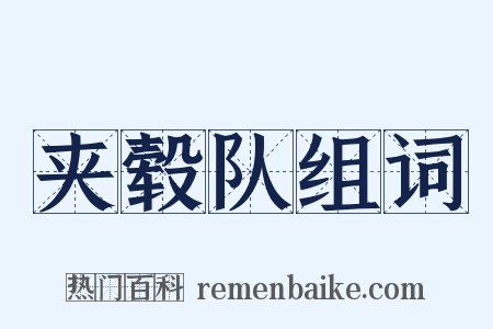 夹毂队组词是什么意思的图片